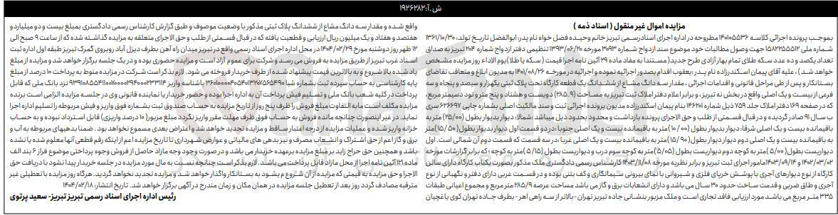 تصویر کوچک آگهی کلاسه : 140105536
فروش سه دانگ مشاع از ششدانگ یک قطعه کارگاه تحت پلاک ثبتی 1353 فرعی از 21 اصلی به مساحت 285.9 مترمربع
