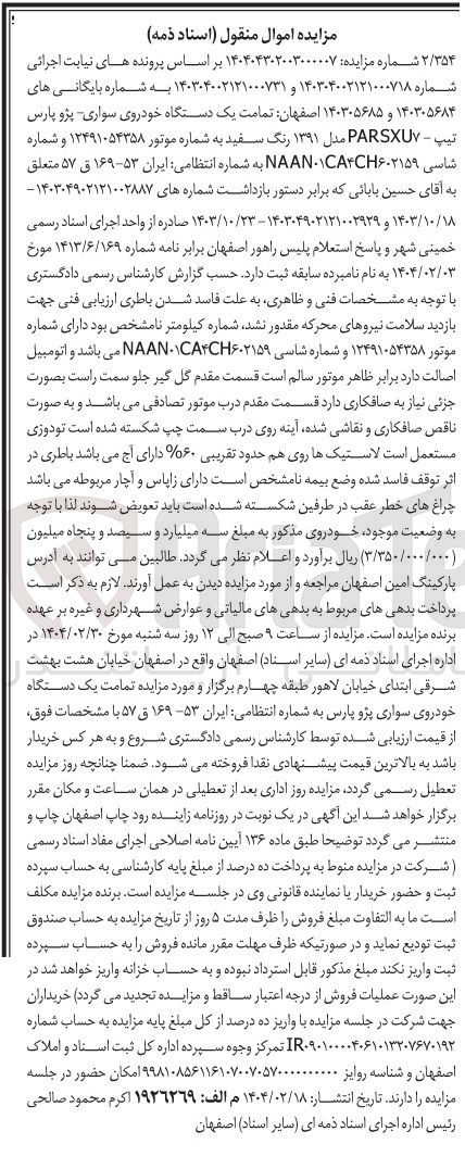 تصویر کوچک آگهی بایگانی : 140305684 و 140305685 
فروش یک دستگاه خودروی سواری پژو پارس تیپ - PARSXU مدل ۱۳۹۱ رنگ سفید به شماره انتظامی ایران ۱۶۹۵۳ ق ۵۷