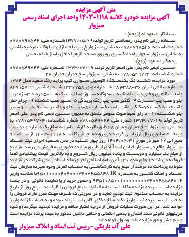 تصویر کوچک آگهی کلاسه : 140301118 
فروش ششدانگ یکدستگاه اتومبیل سواری تیپ پراید رنگ سفید مدل ۱۳۸۴ شماره انتظامی ایران 36-388 م 28 