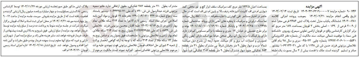 تصویر کوچک آگهی کلاسه : 140300681
فروش ششدانگ یکباب منزل تحت پلاک ثبتی 3686 فرعی مجزا شده از 2009 فرعی از 169 - اصلی به مساحت 189 مترمربع