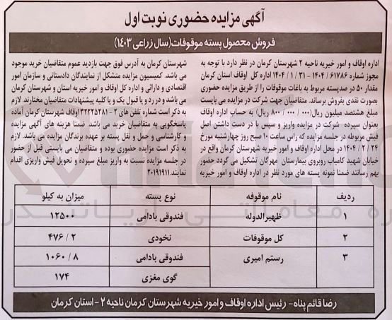 تصویر کوچک آگهی فروش محصول پسته موقوفات ظهیرالدوله (فندوق بادامی) - کل موقوفات (نخودی) - رستم امیری (فندوقی بادامی - گوی مغزی)