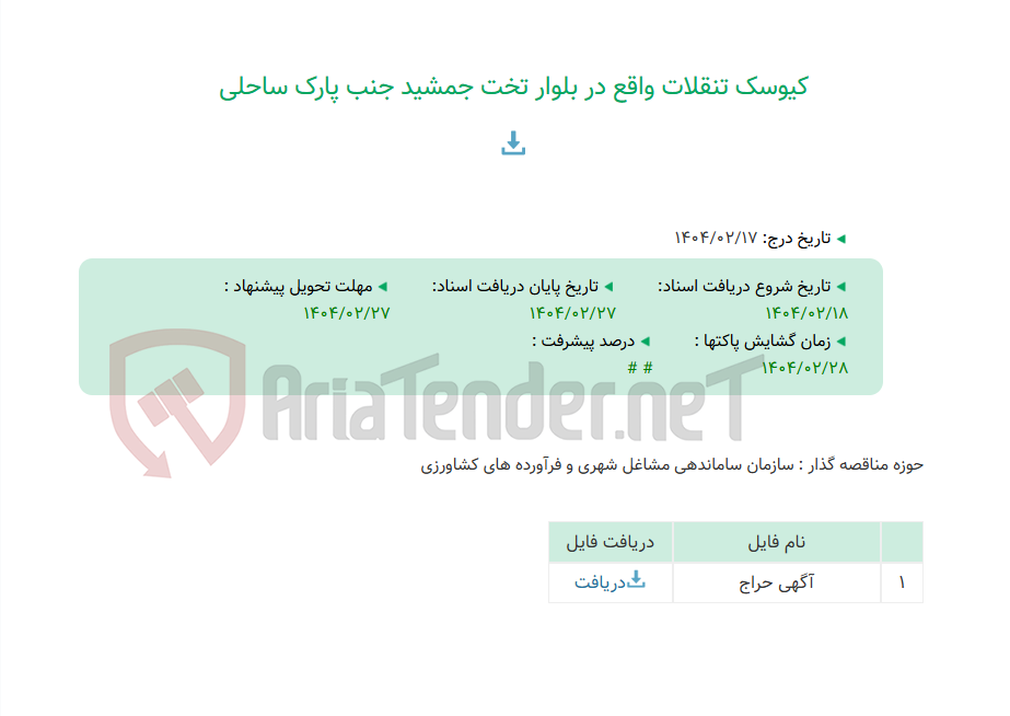 تصویر کوچک آگهی کیوسک تنقلات واقع در بلوار تخت جمشید جنب پارک ساحلی