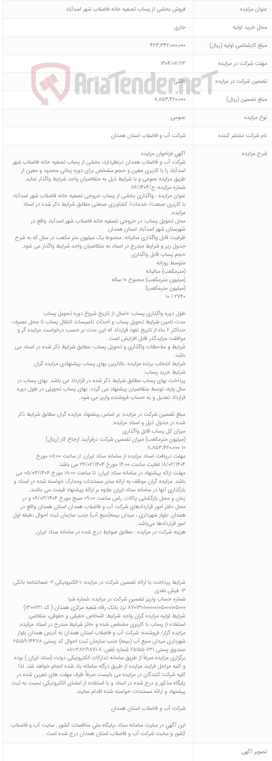 تصویر کوچک آگهی فروش بخشی از پساب تصفیه خانه فاضلاب شهر اسدآباد