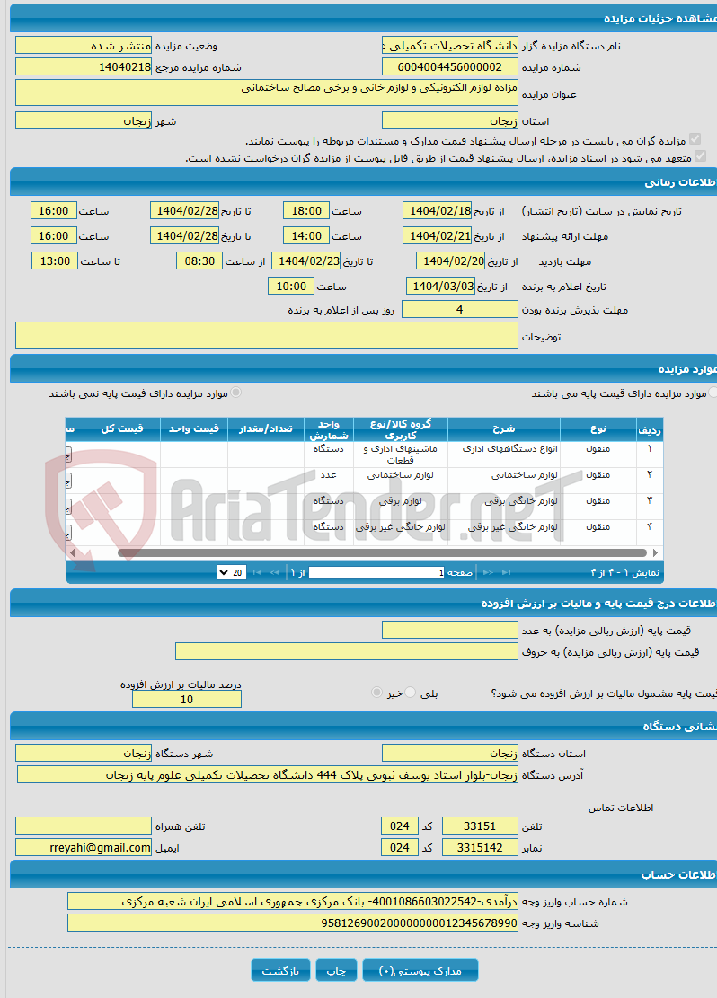 تصویر کوچک آگهی مزاده لوازم الکترونیکی و لوازم خانی و برخی مصالح ساختمانی