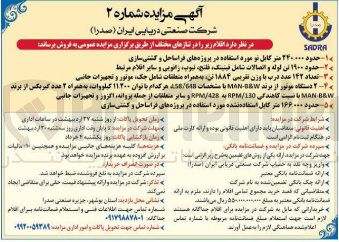تصویر کوچک آگهی - تعداد ۱۴۲ عدد درب با وزن تقریبی ۱۸۸۴ تن به همراه متعلقات شامل جک موتور و تجهیزات جانبی 