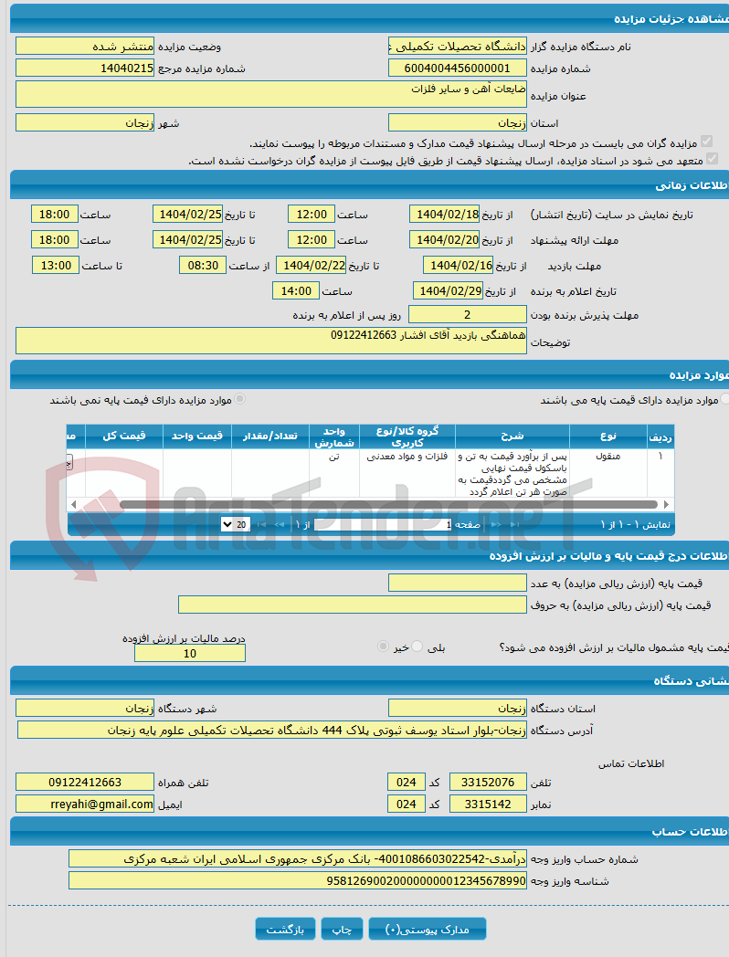 تصویر کوچک آگهی ضایعات آهن و سایر فلزات