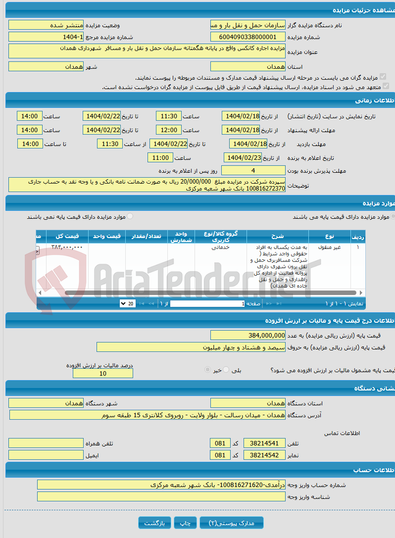 تصویر کوچک آگهی مزایده اجاره کانکس واقع در پایانه هگمتانه سازمان حمل و نقل بار و مسافر شهرداری همدان