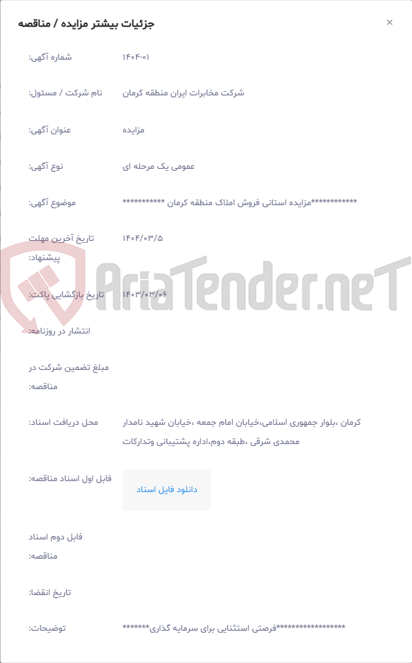 تصویر کوچک آگهی ************مزایده استانی فروش املاک منطقه کرمان ***********