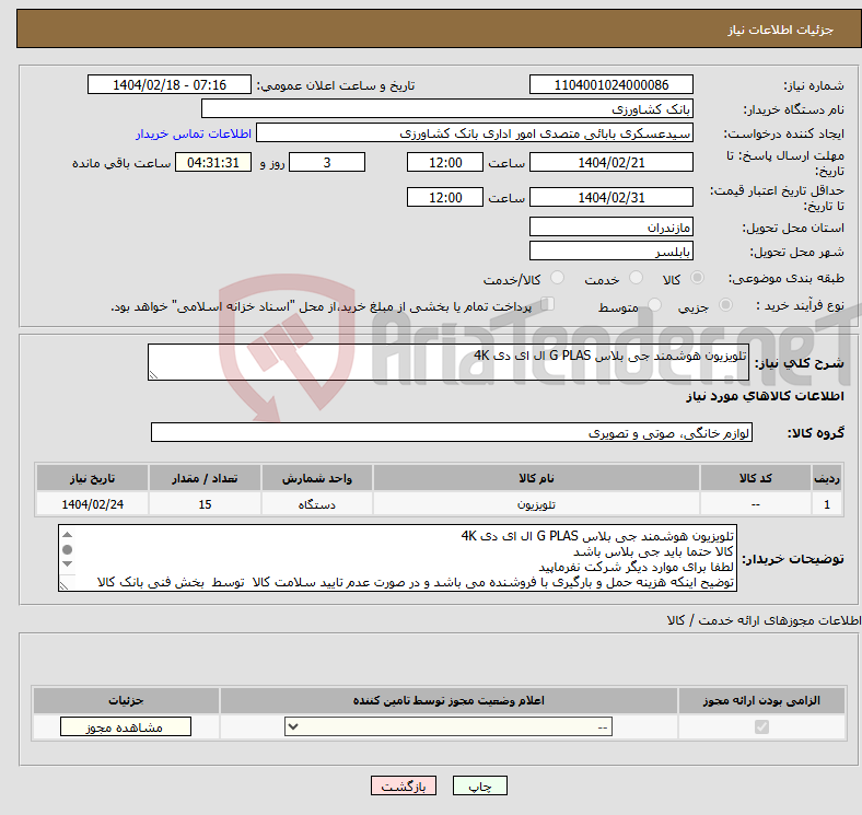 تصویر کوچک آگهی نیاز انتخاب تامین کننده-تلویزیون هوشمند جی بلاس G PLAS ال ای دی 4K 