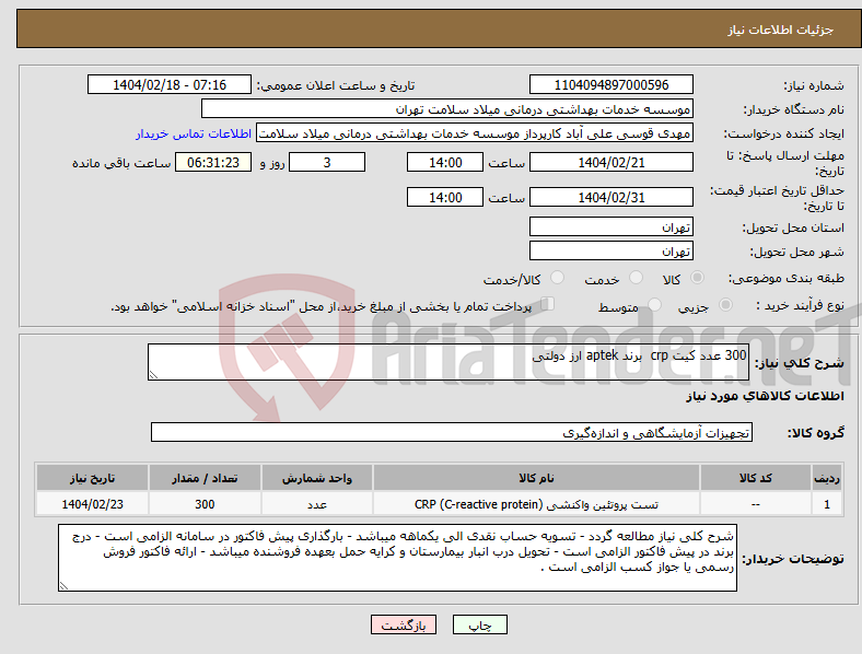 تصویر کوچک آگهی نیاز انتخاب تامین کننده-300 عدد کیت crp برند aptek ارز دولتی