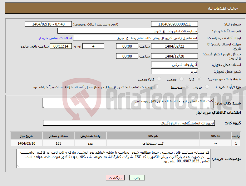 تصویر کوچک آگهی نیاز انتخاب تامین کننده-کیت های ایمنی ترجیحا ایده آل طبق فایل پیوستی