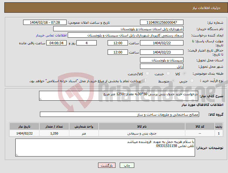 تصویر کوچک آگهی نیاز انتخاب تامین کننده-درخواست خرید جدول بتنی پرسی 50*30به مقدار :1250 متر مربع 