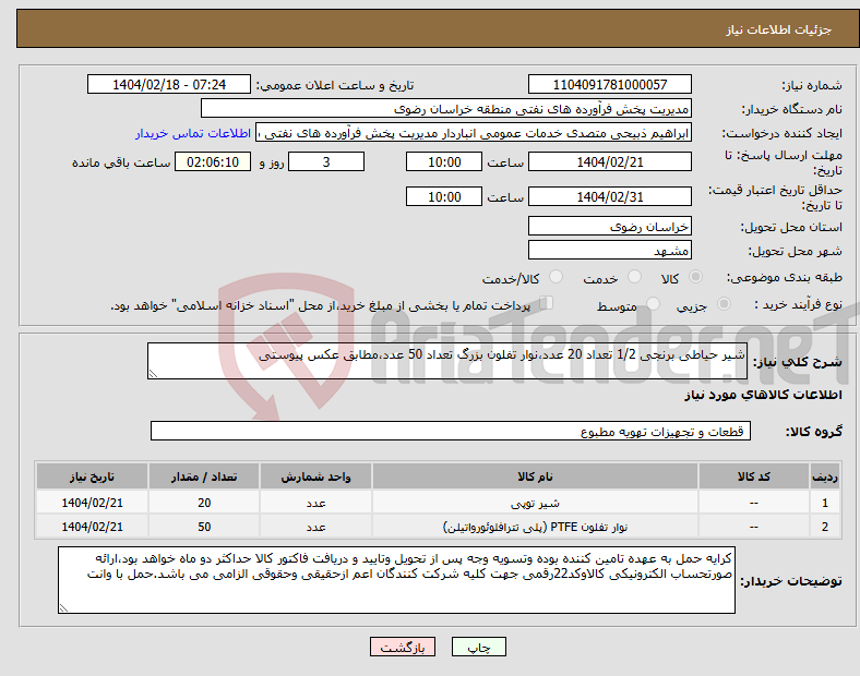 تصویر کوچک آگهی نیاز انتخاب تامین کننده-شیر حیاطی برنجی 1/2 تعداد 20 عدد،نوار تفلون بزرگ تعداد 50 عدد،مطابق عکس پیوستی