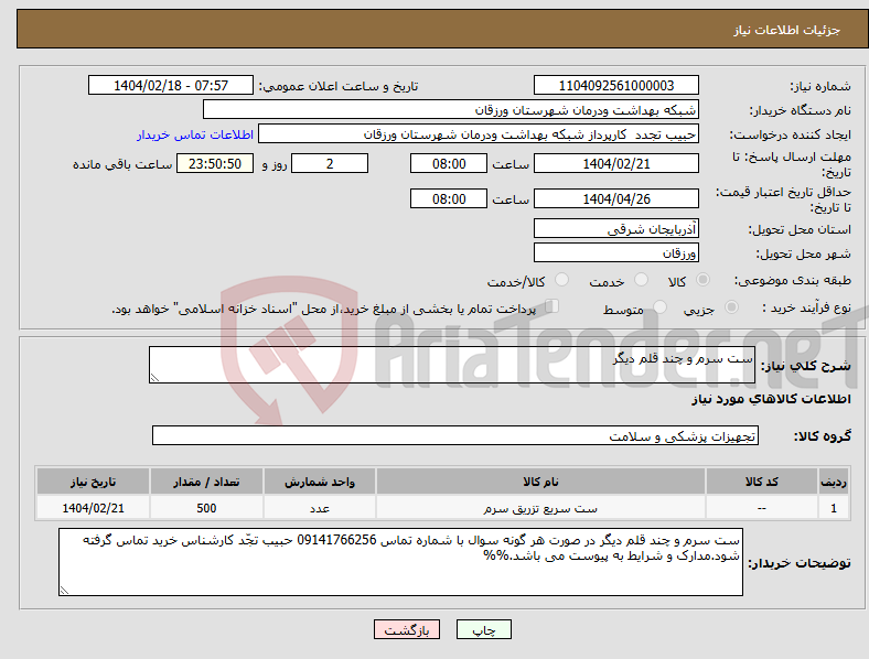 تصویر کوچک آگهی نیاز انتخاب تامین کننده-ست سرم و چند قلم دیگر