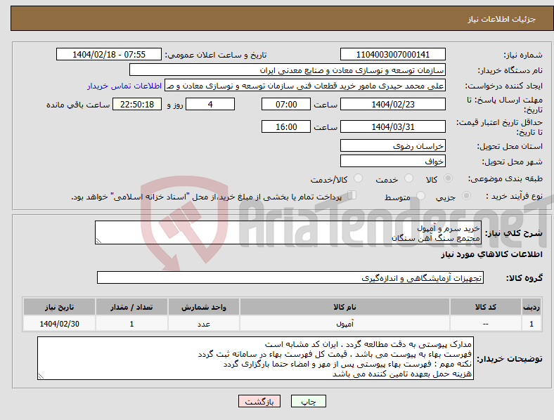 تصویر کوچک آگهی نیاز انتخاب تامین کننده-خرید سرم و آمپول مجتمع سنگ آهن سنگان