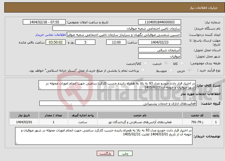 تصویر کوچک آگهی نیاز انتخاب تامین کننده-در اختیار قرار دادن خودرو مدل 93 به بالا به همراه راننده حسب کارکرد ساعتی جهت انجام امورات محوله در شهر صوفیان و حومه آن1405/02/31
