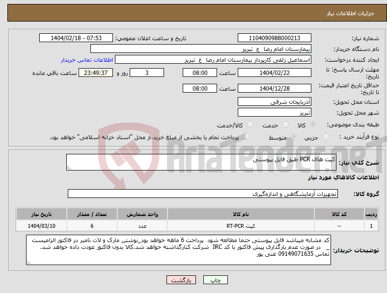 تصویر کوچک آگهی نیاز انتخاب تامین کننده-کیت های PCR طبق فایل پیوستی