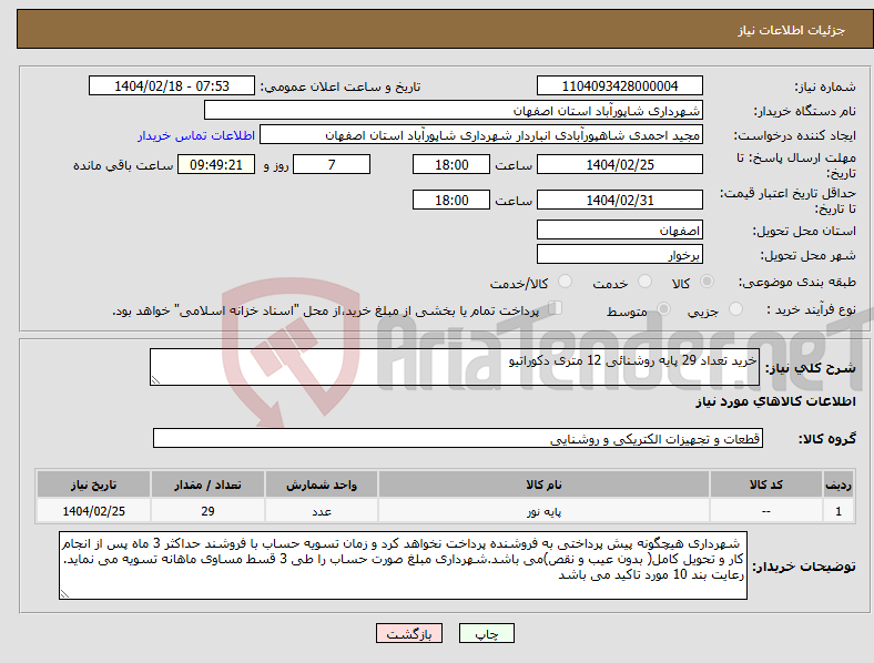 تصویر کوچک آگهی نیاز انتخاب تامین کننده-خرید تعداد 29 پایه روشنائی 12 متری دکوراتیو 