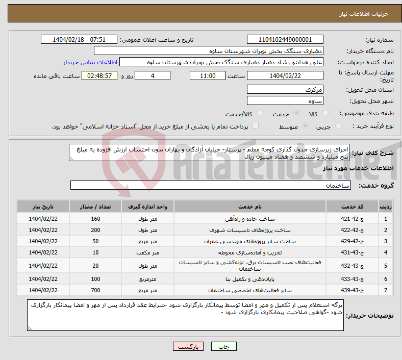 تصویر کوچک آگهی نیاز انتخاب تامین کننده-اجرای زیرسازی جدول گذاری کوچه معلم - پرستار- خیابان آزادگان و بهاران بدون احتساب ارزش افزوده به مبلغ پنج میلیارد و ششصد و هفتاد میلیون ریال