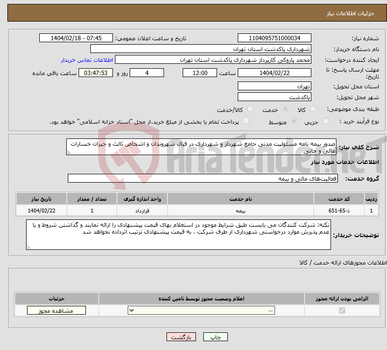 تصویر کوچک آگهی نیاز انتخاب تامین کننده-صدور بیمه نامه مسئولیت مدنی جامع شهردار و شهرداری در قبال شهروندان و اشخاص ثالث و جبران خسارات مالی و جانی 