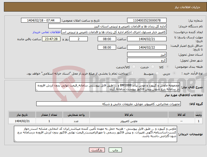 تصویر کوچک آگهی نیاز انتخاب تامین کننده-مجموعه ماوس و کیبورد و موس بیاند BM1088 و ... طبق فایل پیوستی سامانه_قیمت نهایی بدون ارزش افزوده در سامانه درج شود_ پیش فاکتور پیوست سامانه گردد