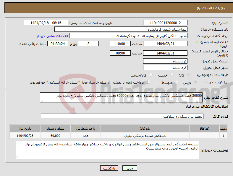 تصویر کوچک آگهی نیاز انتخاب تامین کننده-30000جفت دستکش لاتکس سایزمدیوم بدون پودر+30000جفت دستکش لاتکس سایزلارج بدون پودر