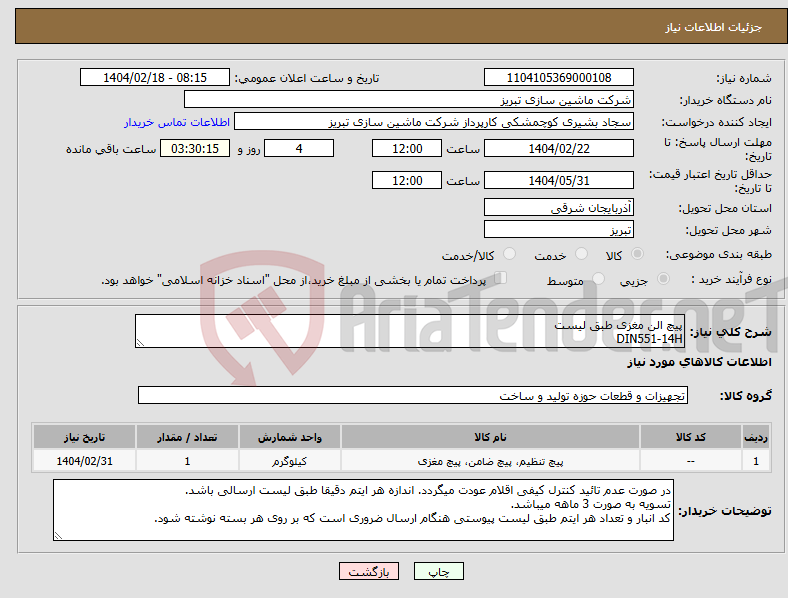 تصویر کوچک آگهی نیاز انتخاب تامین کننده-پیچ الن مغزی طبق لیست DIN551-14H
