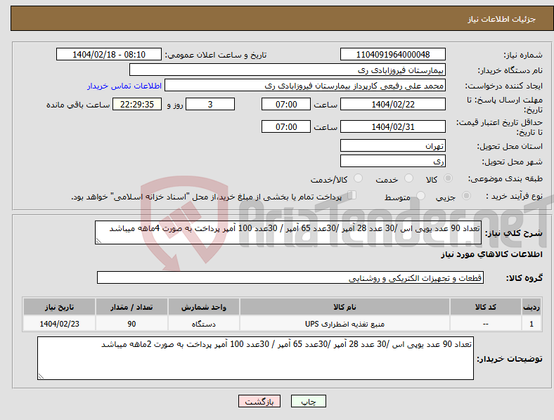 تصویر کوچک آگهی نیاز انتخاب تامین کننده-تعداد 90 عدد یوپی اس /30 عدد 28 آمپر /30عدد 65 آمپر / 30عدد 100 آمپر پرداخت به صورت 4ماهه میباشد