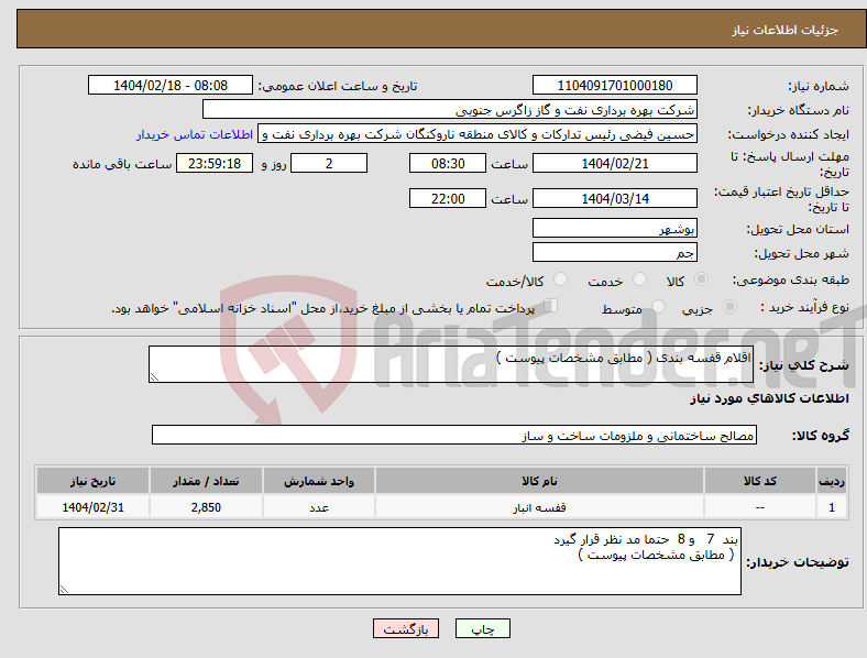 تصویر کوچک آگهی نیاز انتخاب تامین کننده-اقلام قفسه بندی ( مطابق مشخصات پیوست )