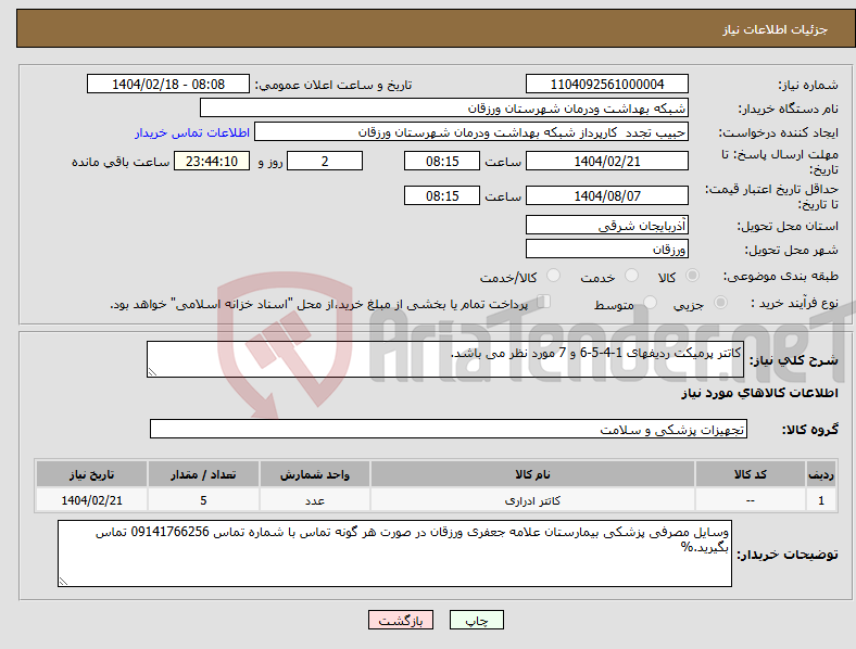 تصویر کوچک آگهی نیاز انتخاب تامین کننده-کاتتر پرمیکت ردیفهای 1-4-5-6 و 7 مورد نظر می باشد.