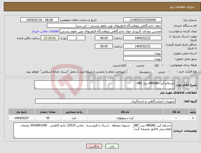 تصویر کوچک آگهی نیاز انتخاب تامین کننده-باسلام کیت HBSAB برند GBC . 