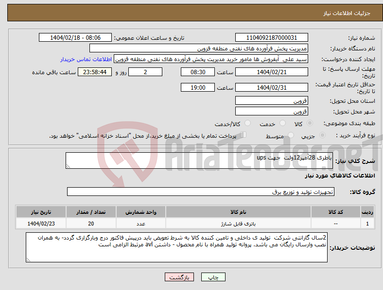 تصویر کوچک آگهی نیاز انتخاب تامین کننده-باطری 28آمپر12ولت جهت ups