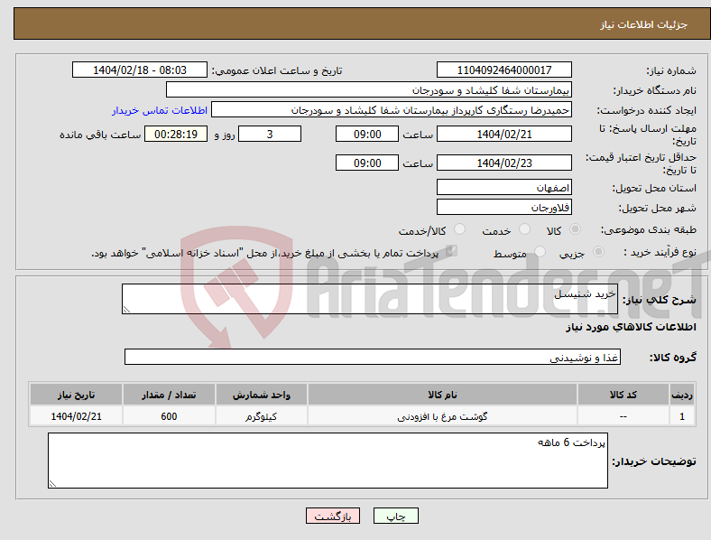 تصویر کوچک آگهی نیاز انتخاب تامین کننده-خرید شنیسل