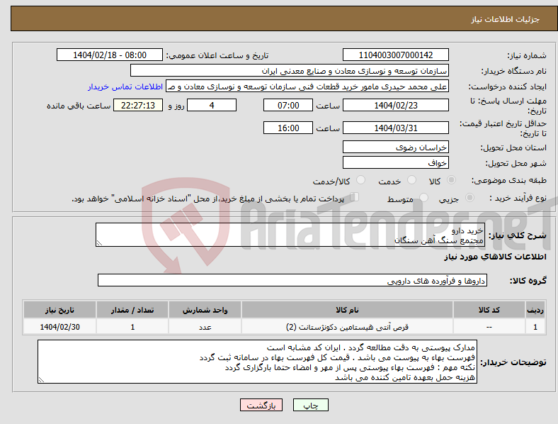 تصویر کوچک آگهی نیاز انتخاب تامین کننده-خرید دارو مجتمع سنگ آهن سنگان