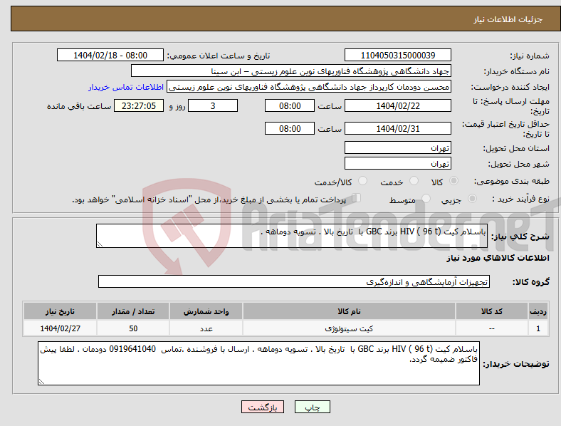 تصویر کوچک آگهی نیاز انتخاب تامین کننده-باسلام کیت HIV ( 96 t) برند GBC با تاریخ بالا . تسویه دوماهه .