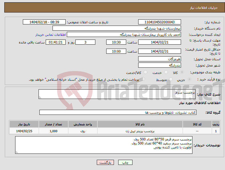تصویر کوچک آگهی نیاز انتخاب تامین کننده-برچسب سرم