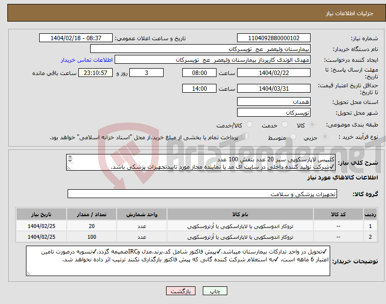 تصویر کوچک آگهی نیاز انتخاب تامین کننده-کلیپس لاپارسکوپی سبز 20 عدد بنفش 100 عدد ✔شرکت تولید کننده داخلی در سایت آی مد یا نماینده مجاز مورد تاییدتجهیزات پزشکی باشد.