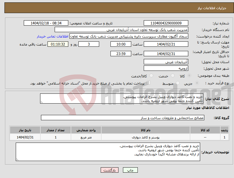 تصویر کوچک آگهی نیاز انتخاب تامین کننده-خرید و نصب کاغذ دیواری وینیل بشرح الزامات پیوستی. تأمین کننده حتما بومی شهر ارومیه باشد.