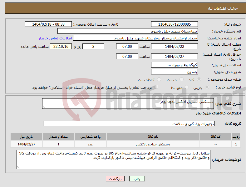 تصویر کوچک آگهی نیاز انتخاب تامین کننده-دستکش استریل لاتکس بدون پودر