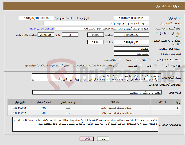 تصویر کوچک آگهی نیاز انتخاب تامین کننده-سیفتی باکس 7 لیتری 120 عدد 12 لیتری 200 عدد شرکت تولید کننده داخلی در سایت آی مد یا نماینده مجاز مورد تاییدتجهیزات پزشکی باشد.
