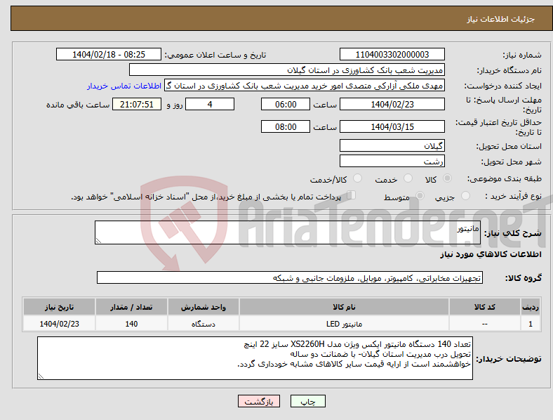 تصویر کوچک آگهی نیاز انتخاب تامین کننده-مانیتور