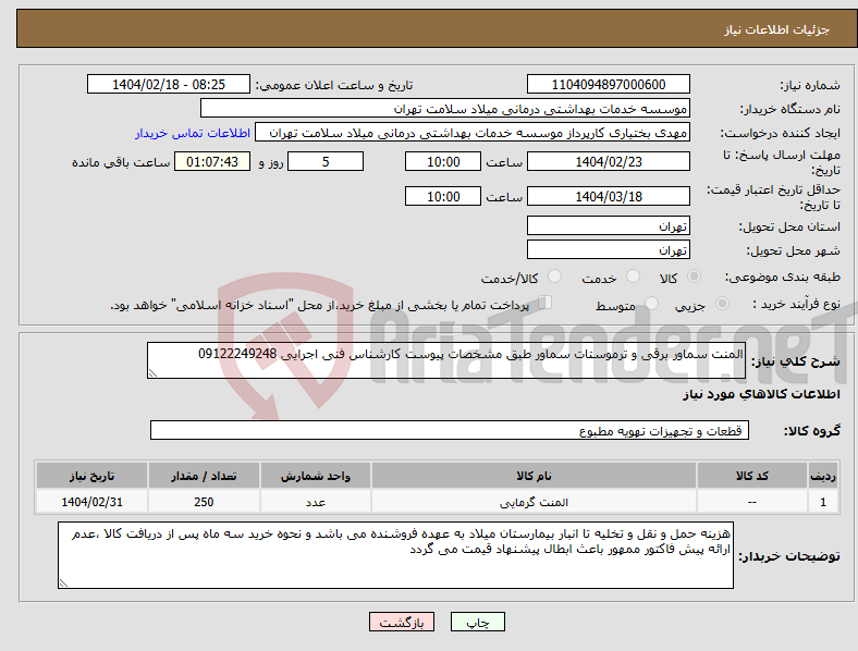تصویر کوچک آگهی نیاز انتخاب تامین کننده-المنت سماور برقی و ترموستات سماور طبق مشخصات پیوست کارشناس فنی اجرایی 09122249248