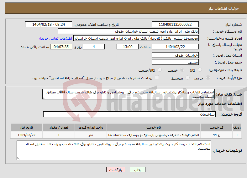 تصویر کوچک آگهی نیاز انتخاب تامین کننده-استعلام انتخاب پیمانکار پشتیبانی سالیانه سیستم برق ، روشنایی و تابلو برق های شعب سال 1404 مطابق اسناد پیوست.