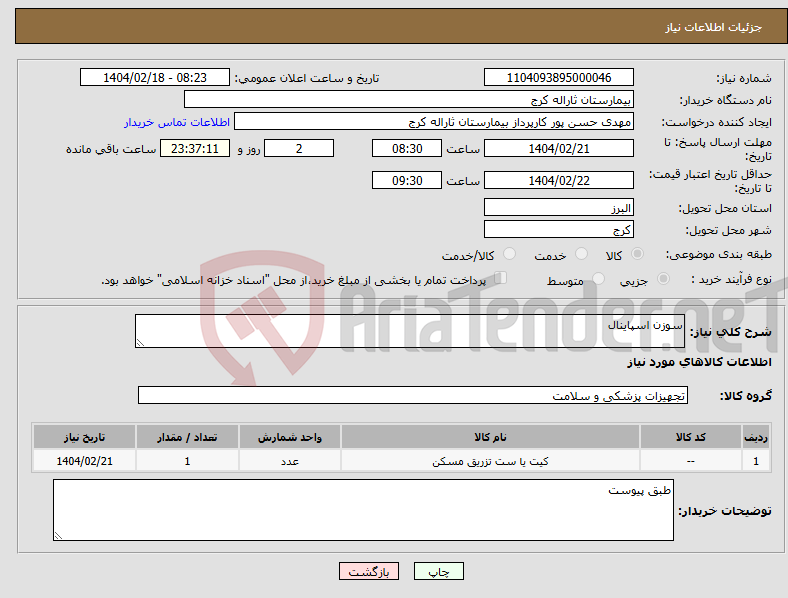 تصویر کوچک آگهی نیاز انتخاب تامین کننده-سوزن اسپاینال