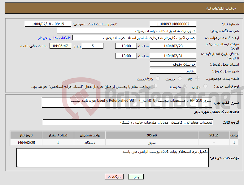 تصویر کوچک آگهی نیاز انتخاب تامین کننده-سرور HP G10 با مشخصات پیوست (با گارانتی) کالا Refurbished و Used مورد تایید نیست