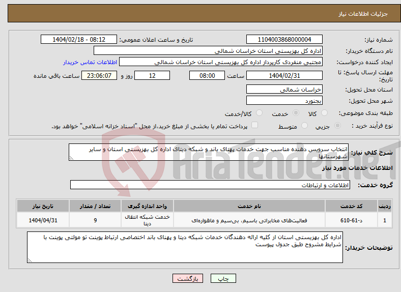 تصویر کوچک آگهی نیاز انتخاب تامین کننده-انتخاب سرویس دهنده مناسب جهت خدمات پهنای باند و شبکه دیتای اداره کل بهزیستی استان و سایر شهرستانها