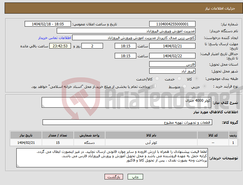 تصویر کوچک آگهی نیاز انتخاب تامین کننده-کولر 4000 جنرال