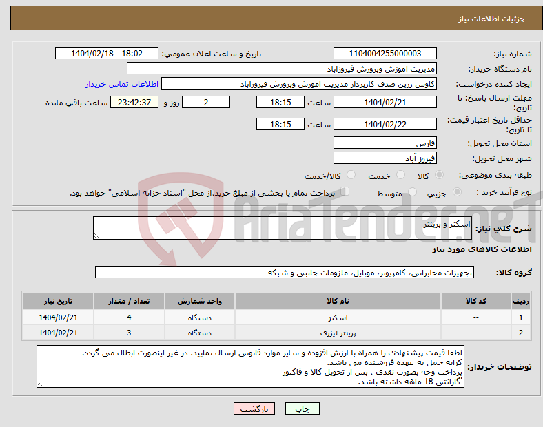 تصویر کوچک آگهی نیاز انتخاب تامین کننده-اسکنر و پرینتر