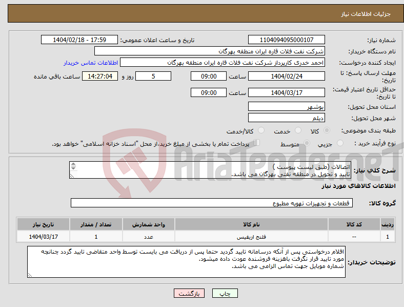 تصویر کوچک آگهی نیاز انتخاب تامین کننده-اتصالات (طبق لیست پیوست ) تایید و تحویل در منطقه نفتی بهرگان می باشد. مشخصات فنی و پیش فاکتور ضمیمه گردد.