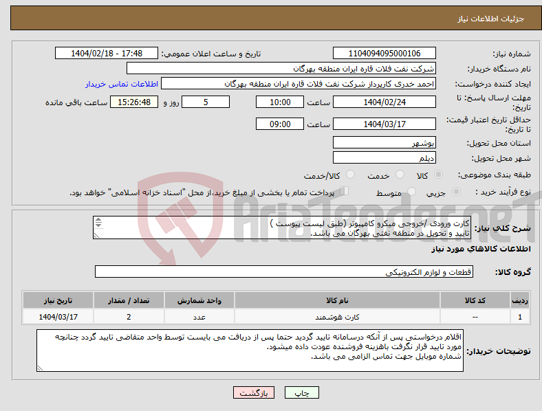 تصویر کوچک آگهی نیاز انتخاب تامین کننده-کارت ورودی /خروجی میکرو کامپیوتر (طبق لیست پیوست ) تایید و تحویل در منطقه نفتی بهرگان می باشد. مشخصات فنی وپیش فاکتور ضمیمه گردد.